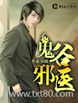 鬼谷邪医图片