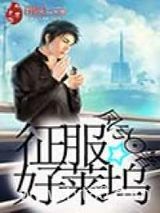 征服好莱坞图片