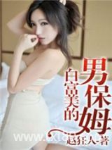 白富美的男保姆图片