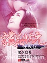 护花状元在现代图片