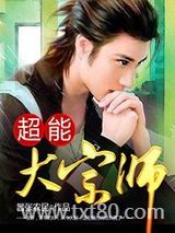 超能大宗师图片