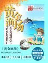 黄金渔场图片
