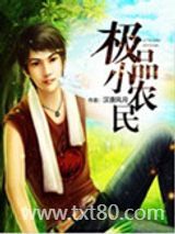极品小农民图片