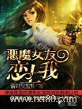 恶魔女友恋上我图片