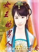 女王的男人图片