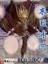 末日冰河图片