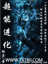 超能进化图片