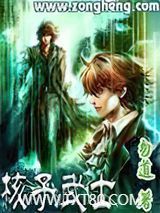 核子武士图片
