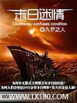 末日迷情图片