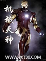 机械天神图片