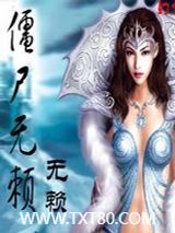 僵尸无赖图片