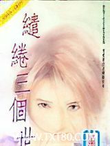 缱绻三个世纪图片