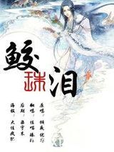 鲛珠泪图片