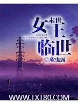 末世女王临世图片