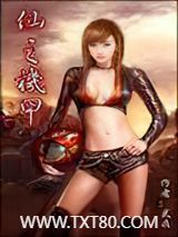 仙之机甲图片