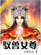 驭兽女尊图片
