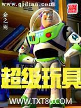 超级玩具图片