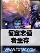 恒空志适者生存图片