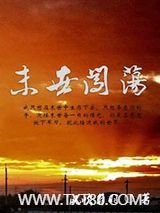 末世闯荡图片