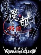 魔都降临图片