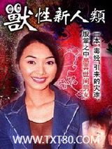 兽性新人类图片