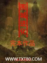 围城进化图片