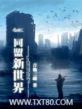 同盟新世界图片