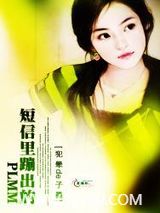 短信里蹦出的PLMM图片