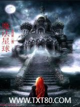 魔法星球图片