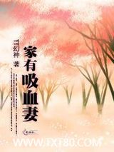 家有吸血妻图片