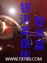 银河英雄传—黎明篇图片