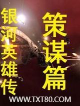 银河英雄传策谋篇图片