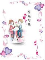 梅娘与佛图片