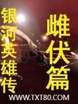 银河英雄传雌伏篇图片