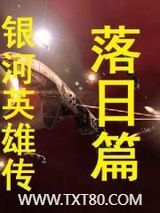银河英雄传落日篇图片