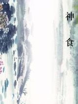 神食图片