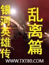 银河英雄传乱离篇图片