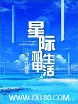 星际机甲生活图片