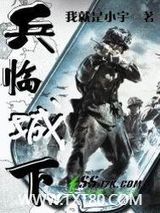 兵临城下图片