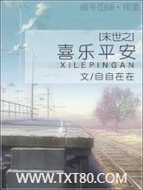 末世之喜乐平安图片