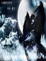 人型暴龙在异界图片