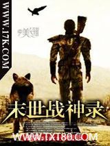 末世战神录图片