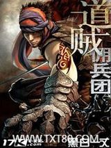 道贼佣兵团图片