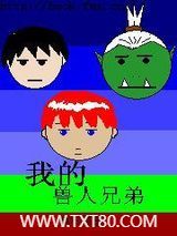 我的兽人兄弟图片