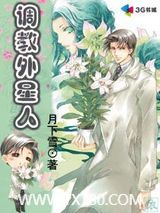 调教外星人图片
