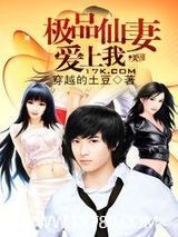 极品仙妻爱上我图片