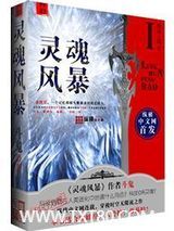 灵魂风暴图片
