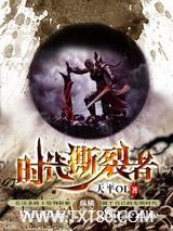 时代撕裂者图片