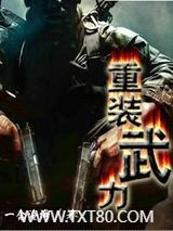 重装武力图片
