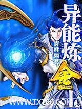 异能炼金士图片